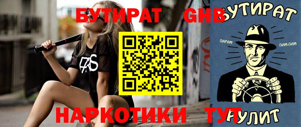 Бутират  Вход с VPN  Изобильный  БУТИРАТ GHB 